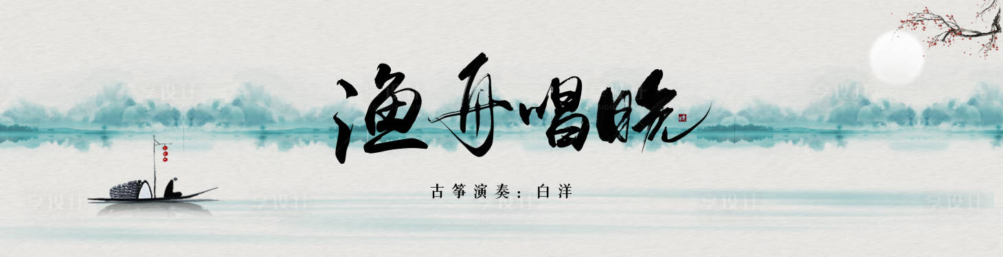 源文件下载【享设计】搜索编号：46040018772944087【渔舟唱晚背景板】