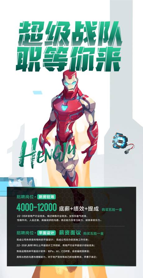 源文件下载【地产招聘海报】编号：42910018650043209