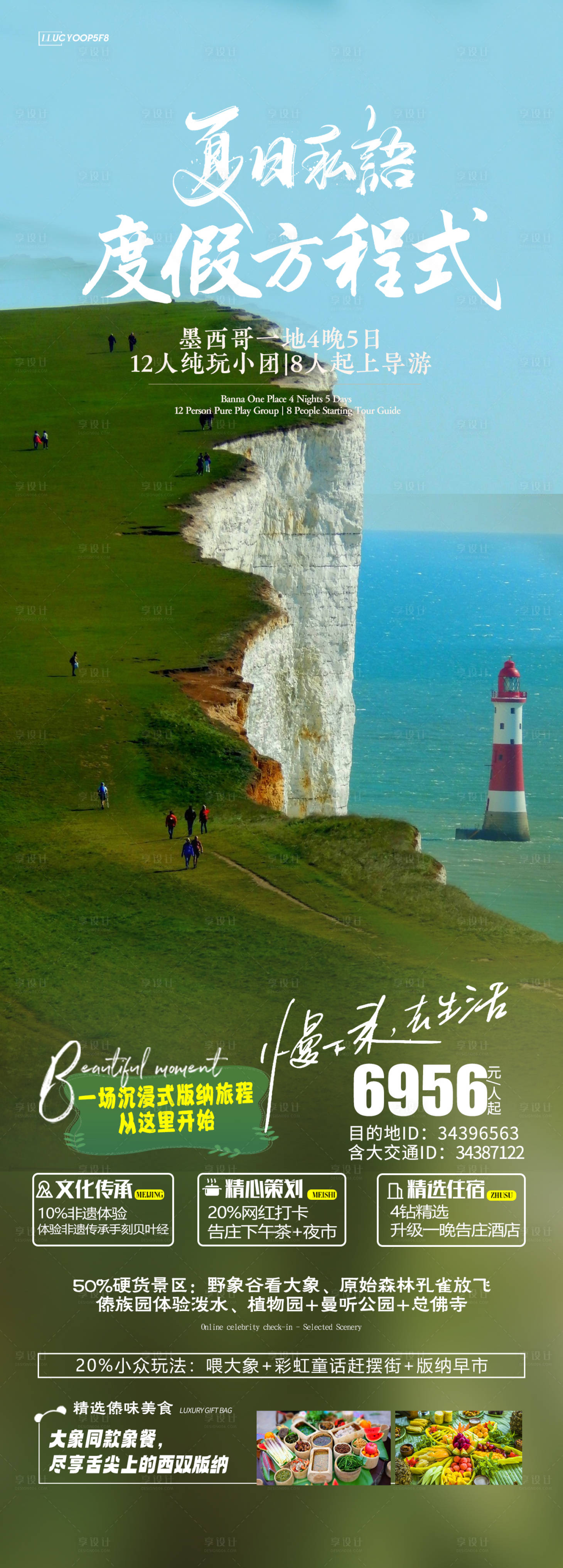 源文件下载【西双版纳旅游海报】编号：21640019058713840