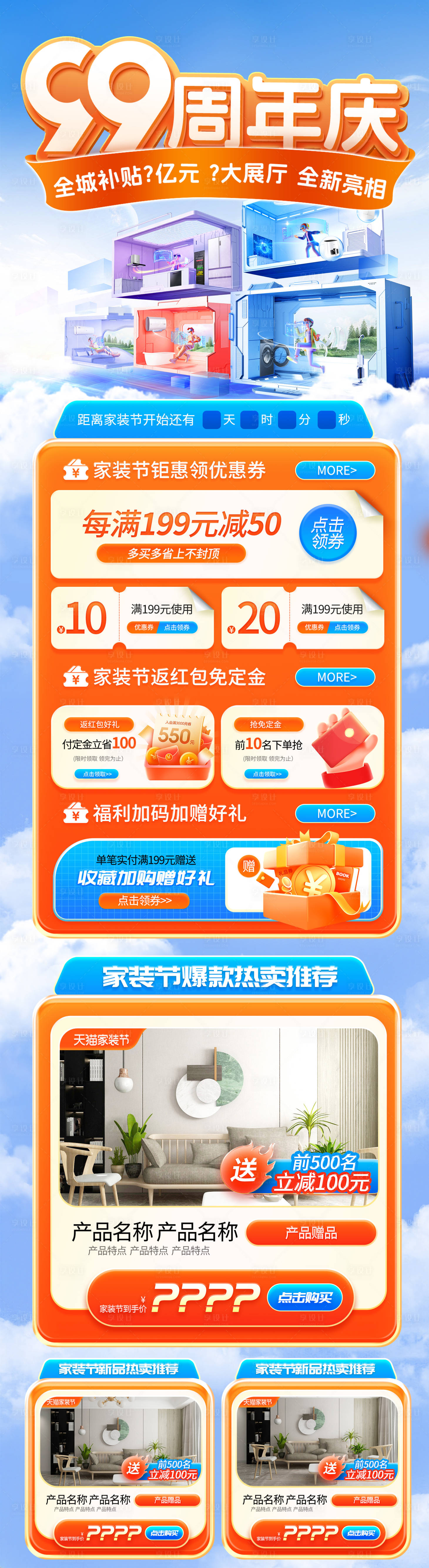 源文件下载【享设计】搜索编号：65630018926782586【99周年庆家装电商大促页面】