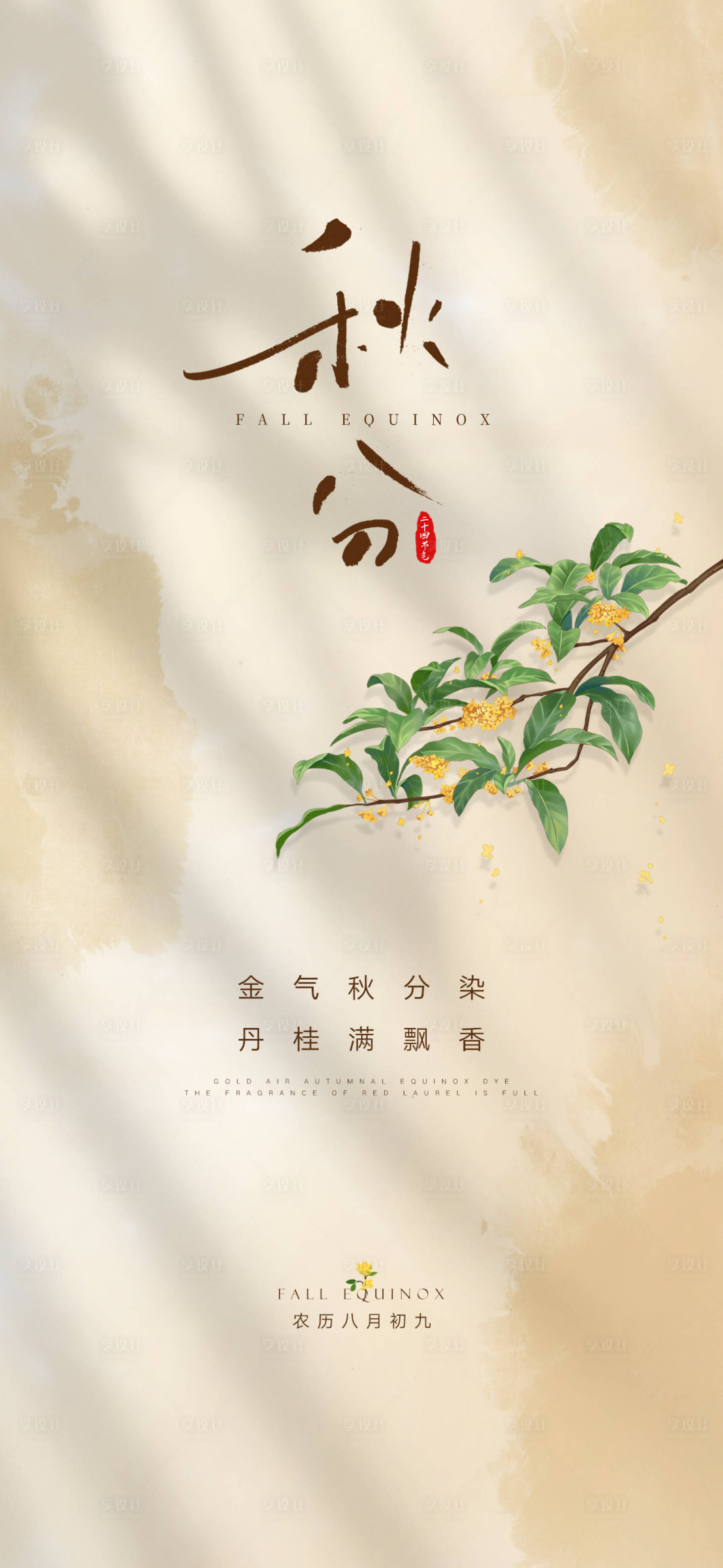 源文件下载【秋分节气海报】编号：48610019051265219