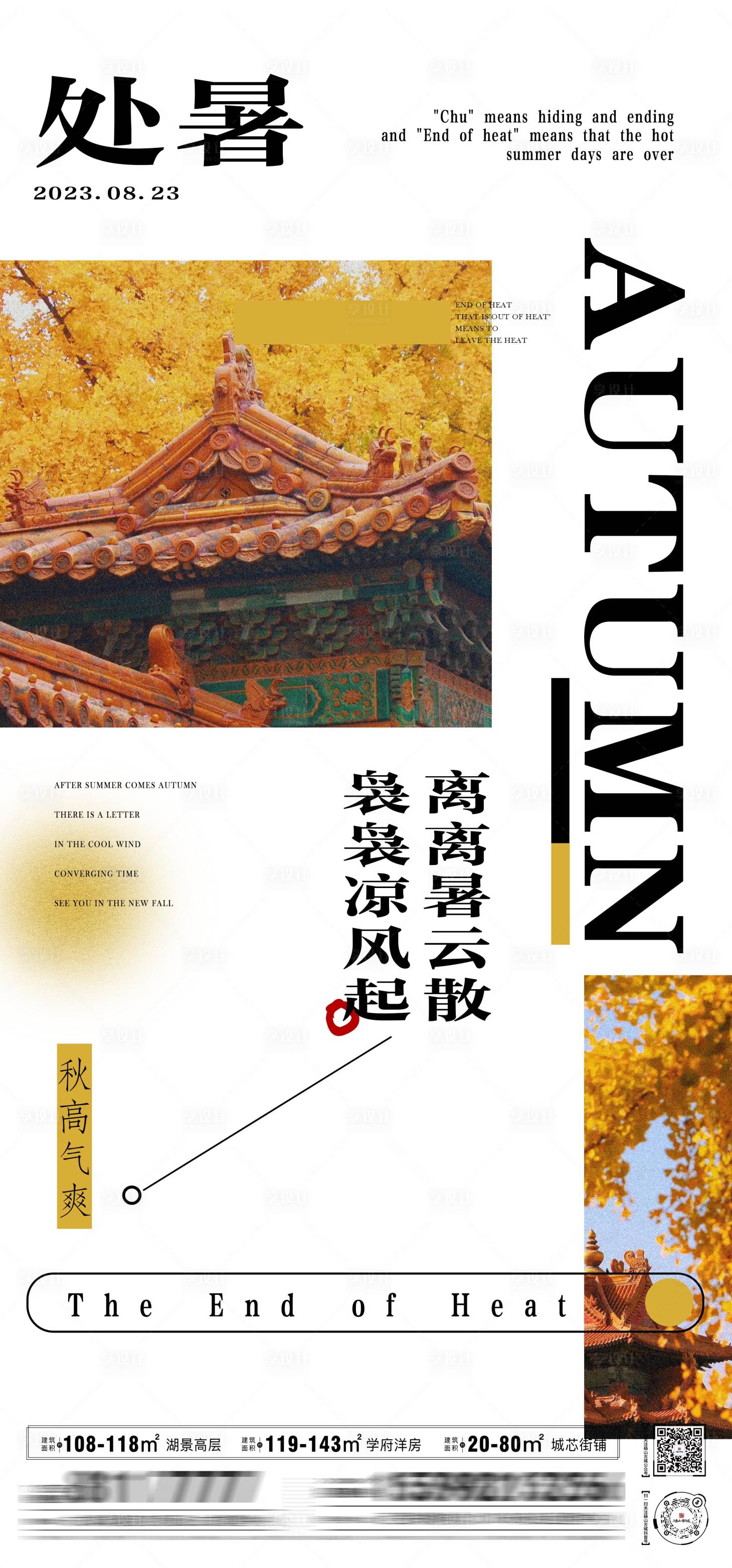 源文件下载【处暑节气海报】编号：32220018791159336