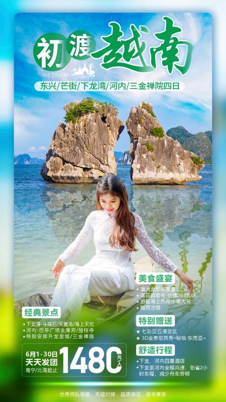 编号：20230812231740803【享设计】源文件下载-越南旅游一口价海报