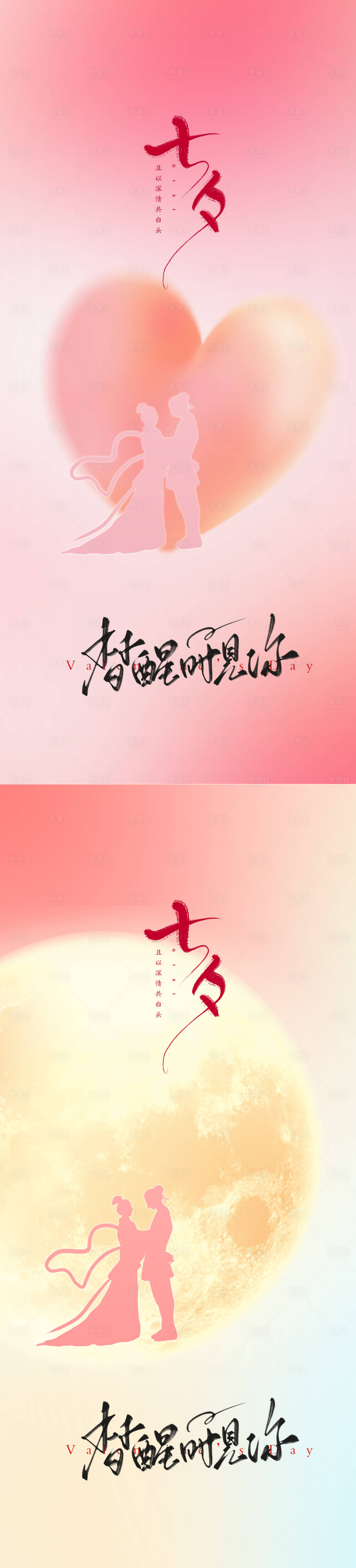 源文件下载【享设计】搜索编号：25670018675669104【七夕系列海报】