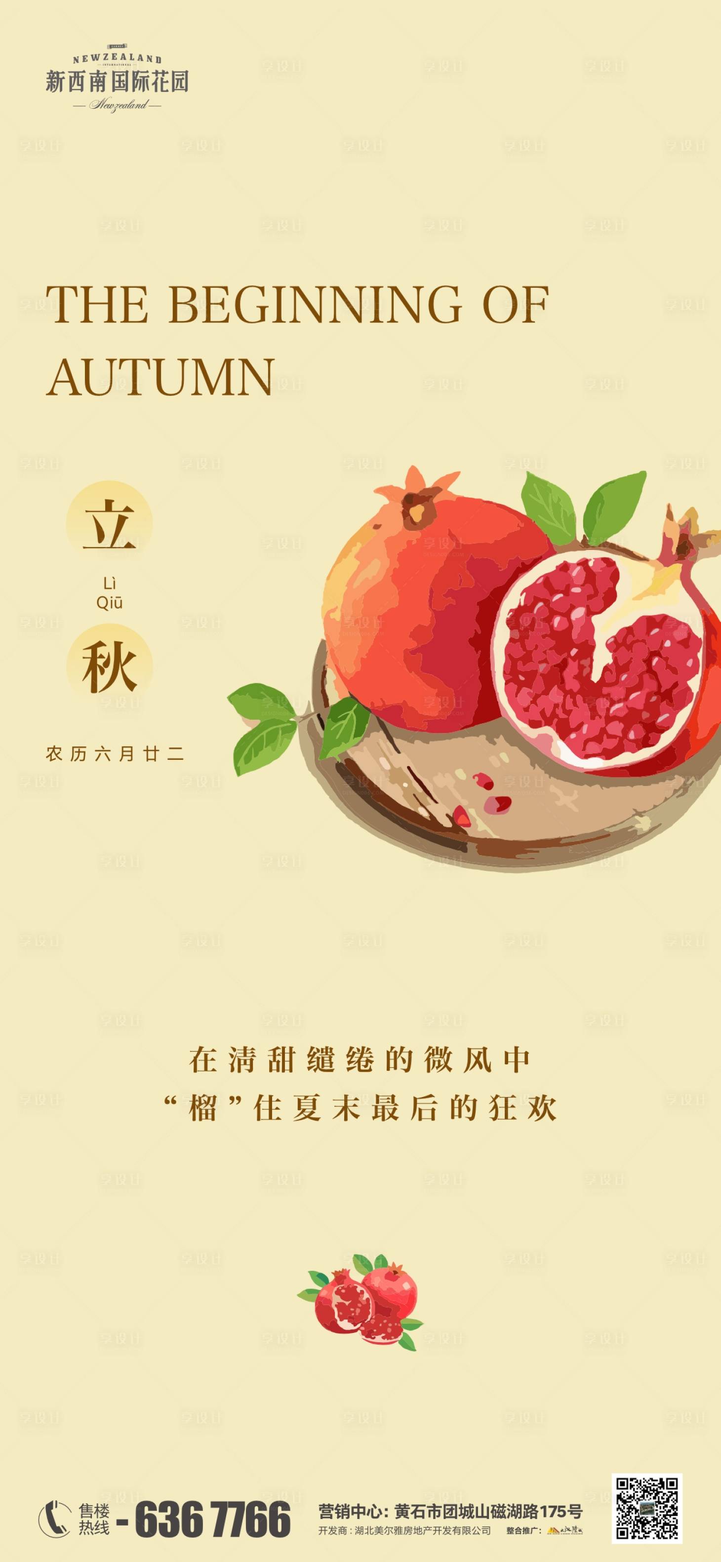 源文件下載【享設計】搜索編號：87760018560104334【地產節氣立秋海報】