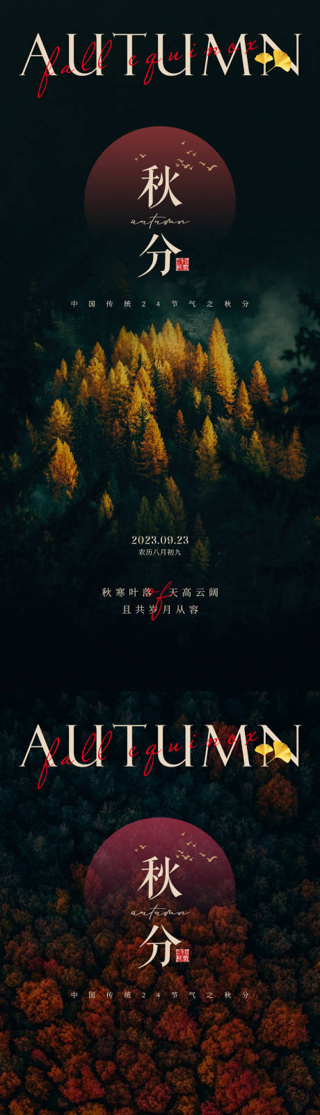 源文件下载【秋分节气海报】编号：91740019031987258