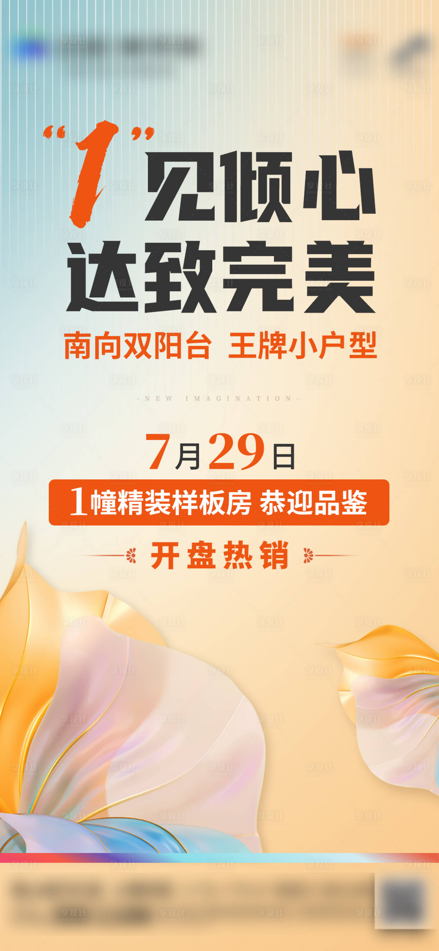 源文件下載【享設(shè)計(jì)】搜索編號(hào)：22150018616211052【樣板房開放海報(bào)】