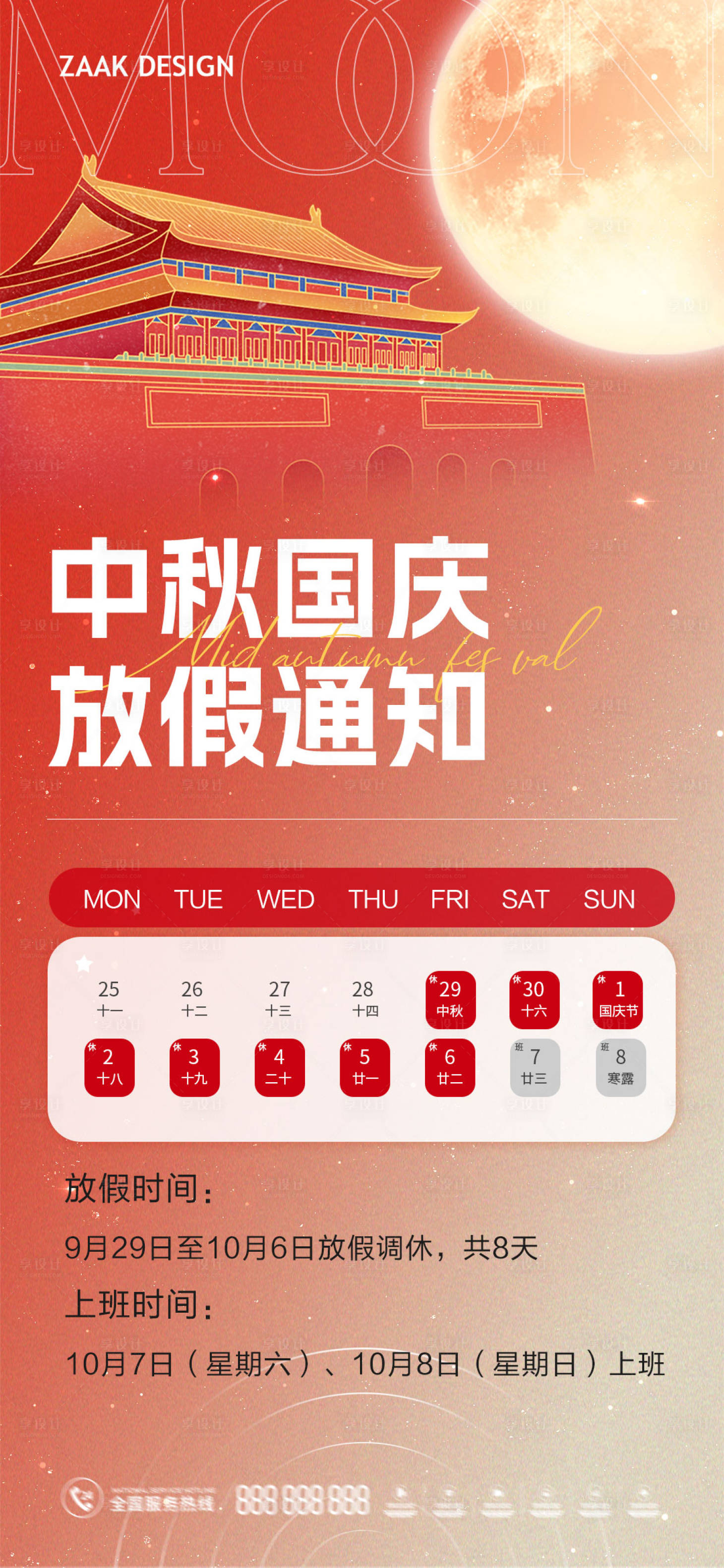 源文件下載【享設計】搜索編號：31830018871096741【中秋國慶放假通知】