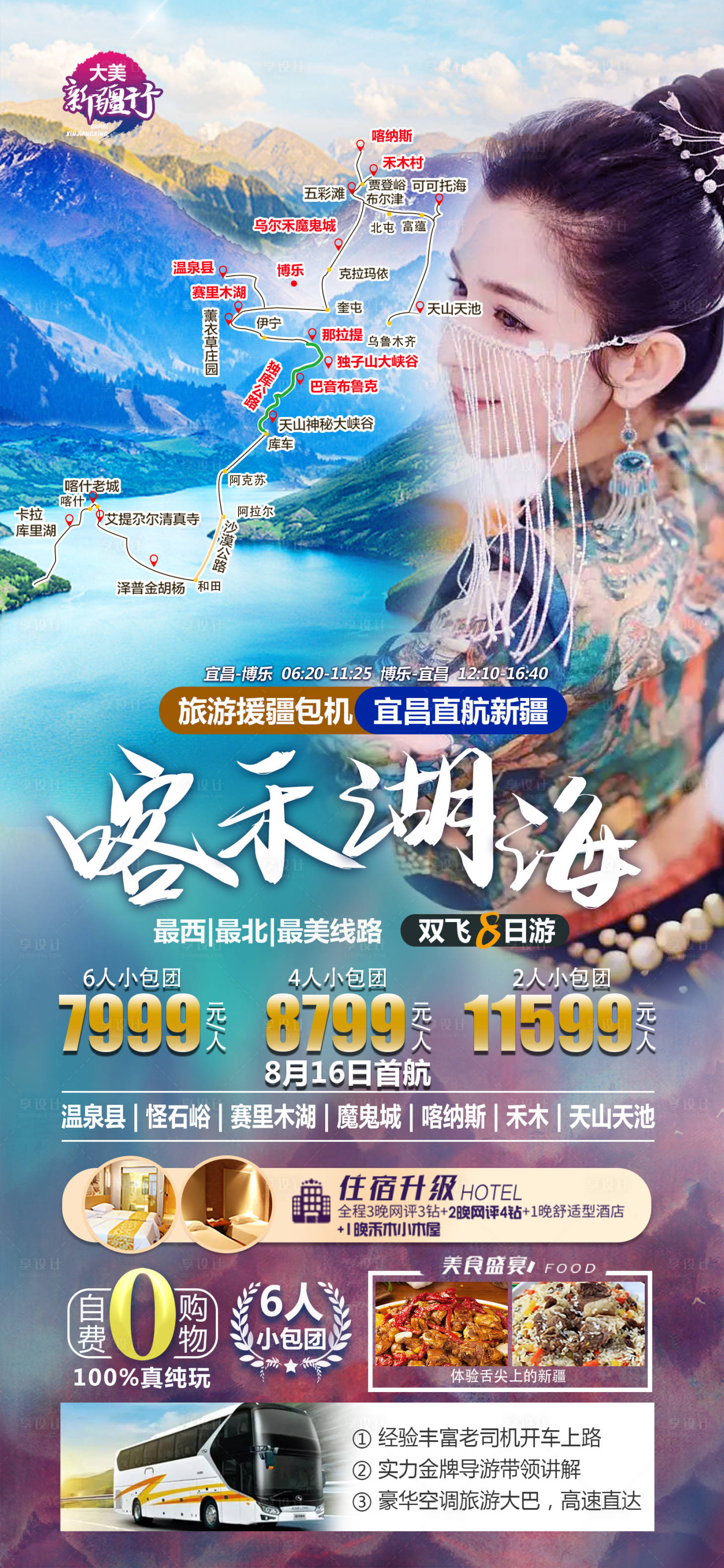 源文件下載【享設計】搜索編號：86050018548611075【喀禾湖海鉅惠一口價海報】