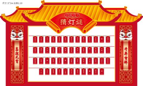 源文件下载【新年元宵节猜灯谜活动灯谜墙】编号：63480018674679262