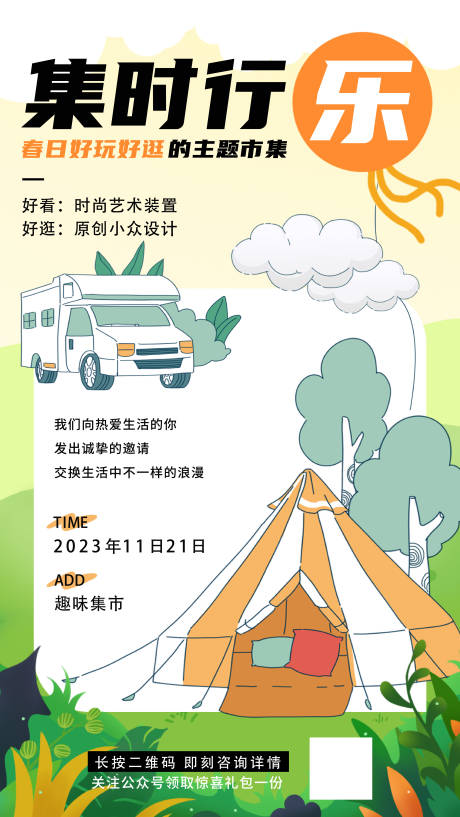 源文件下载【享设计】搜索编号：12710018973239389【集时行乐海报】