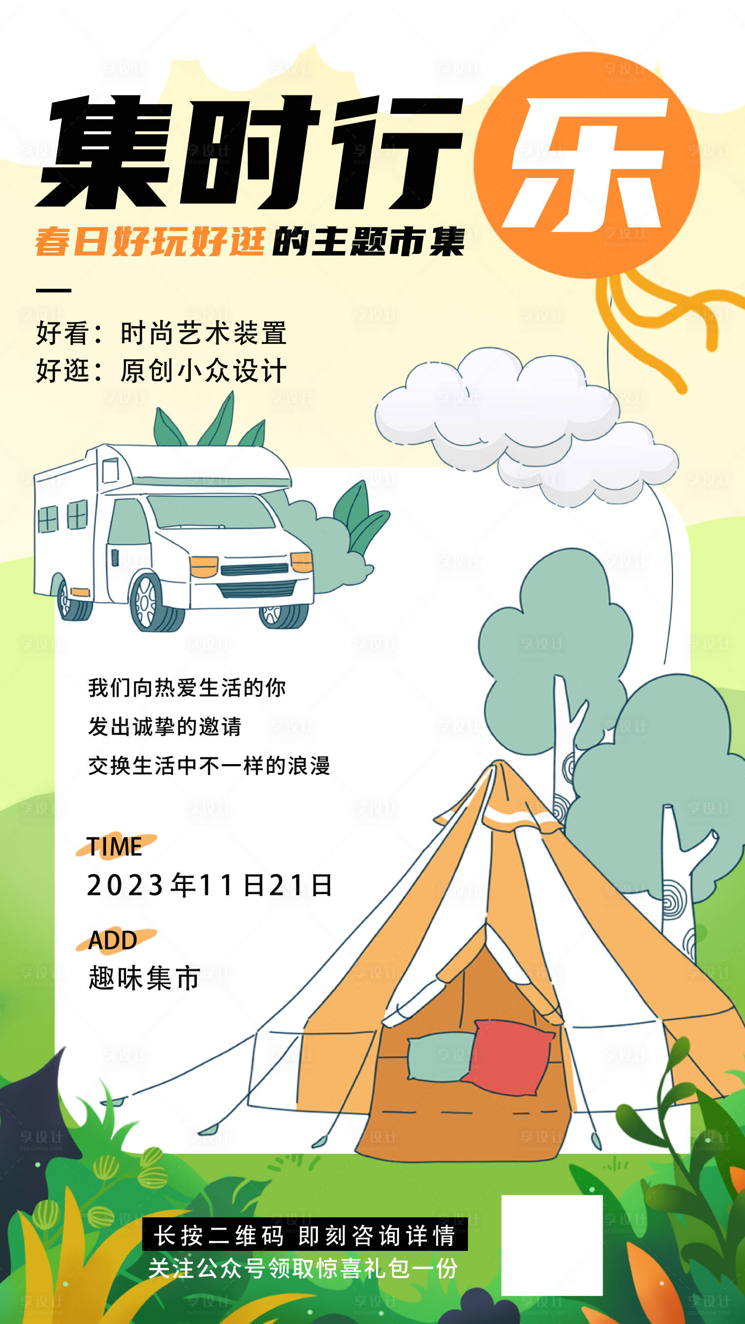 源文件下载【集时行乐海报】编号：12710018973239389