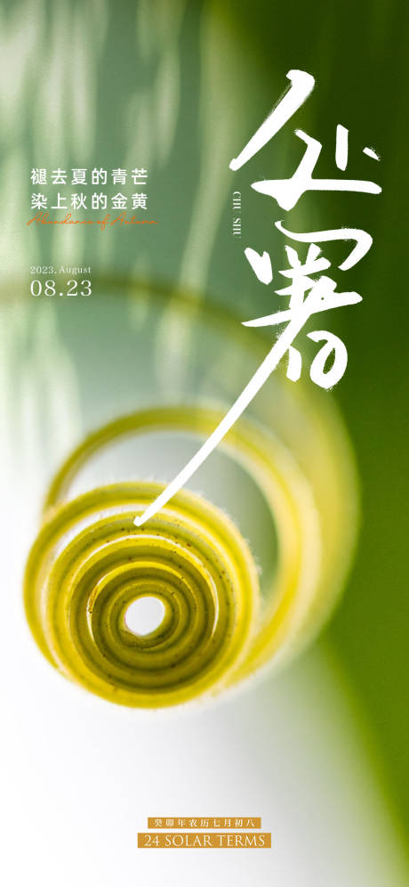 源文件下载【处暑节气海报】编号：25610018694087500