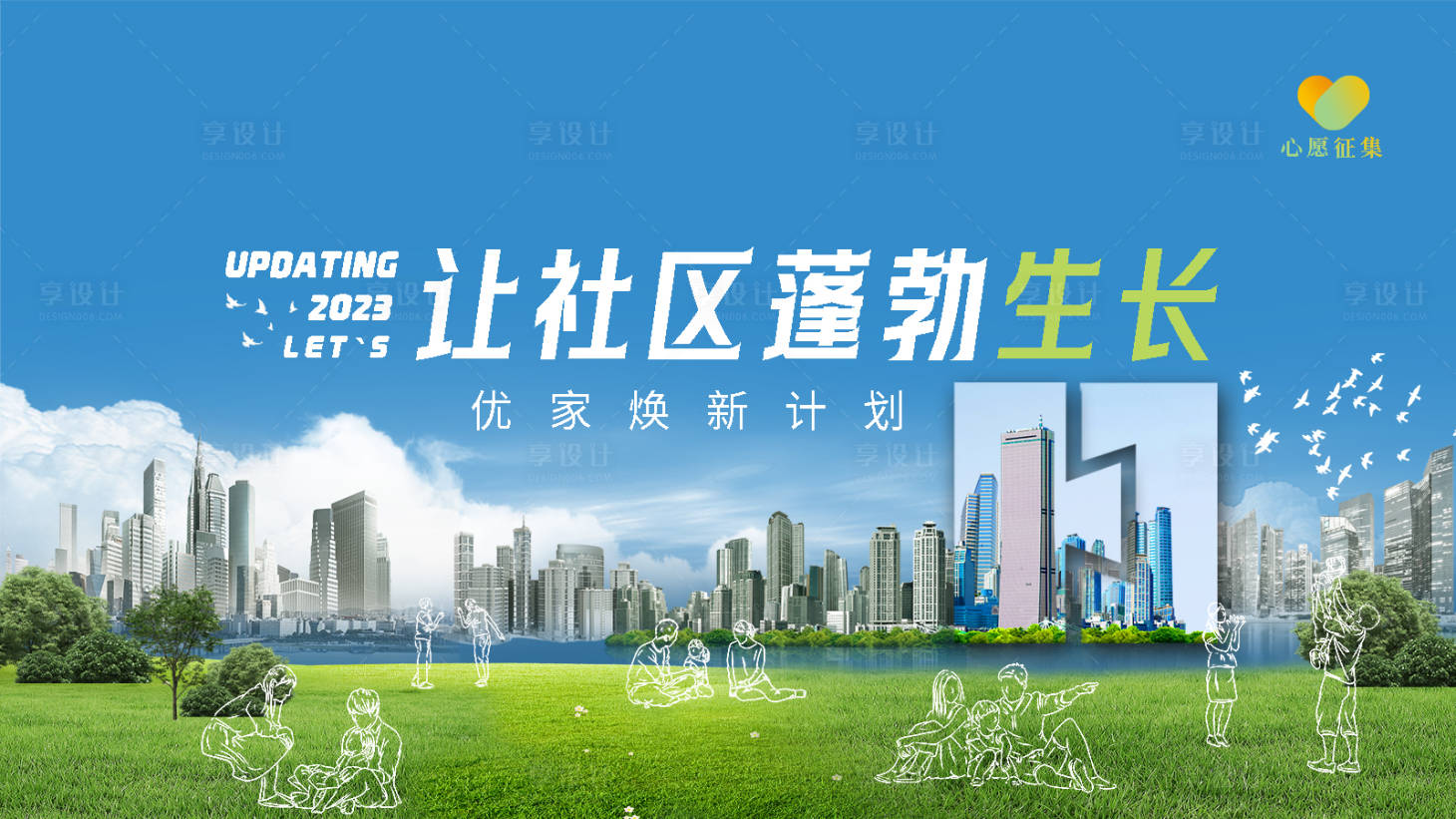 源文件下载【社区焕新主KV】编号：22590018459059700