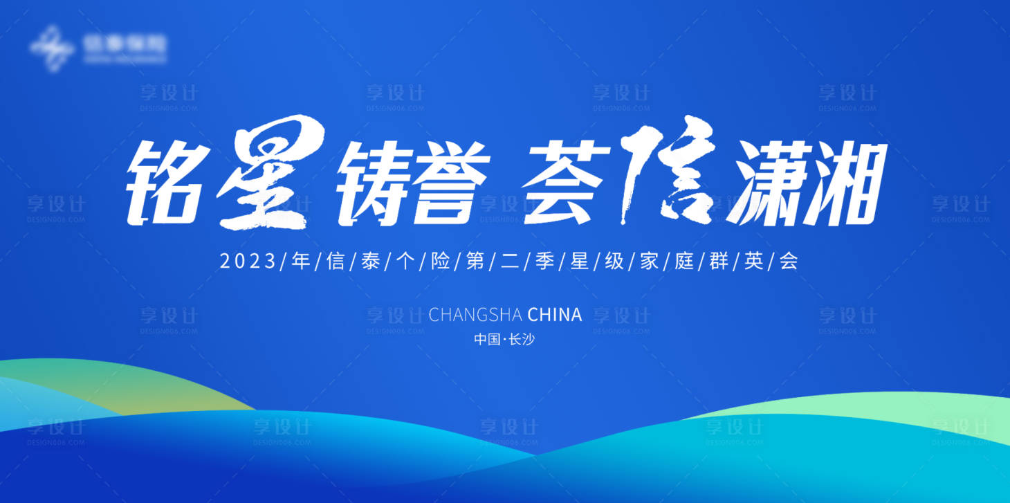 源文件下載【享設計】搜索編號：21120018745739429【保險榮耀峰會】