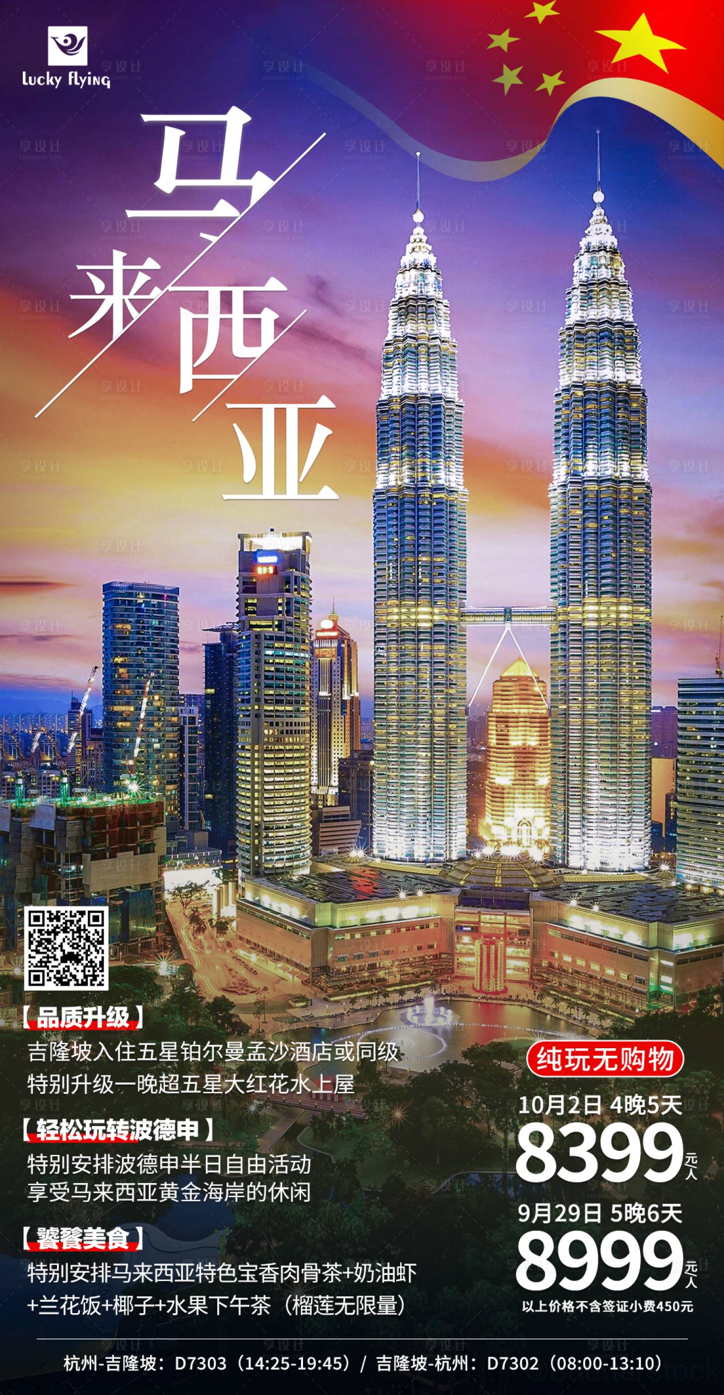 源文件下载【享设计】搜索编号：46470018794661319【马来西亚旅游海报】
