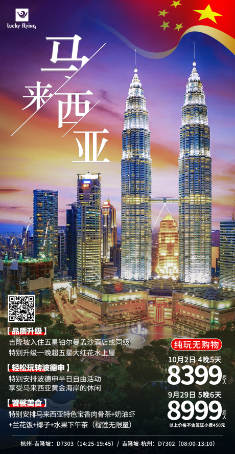 编号：20230817145643032【享设计】源文件下载-马来西亚旅游海报