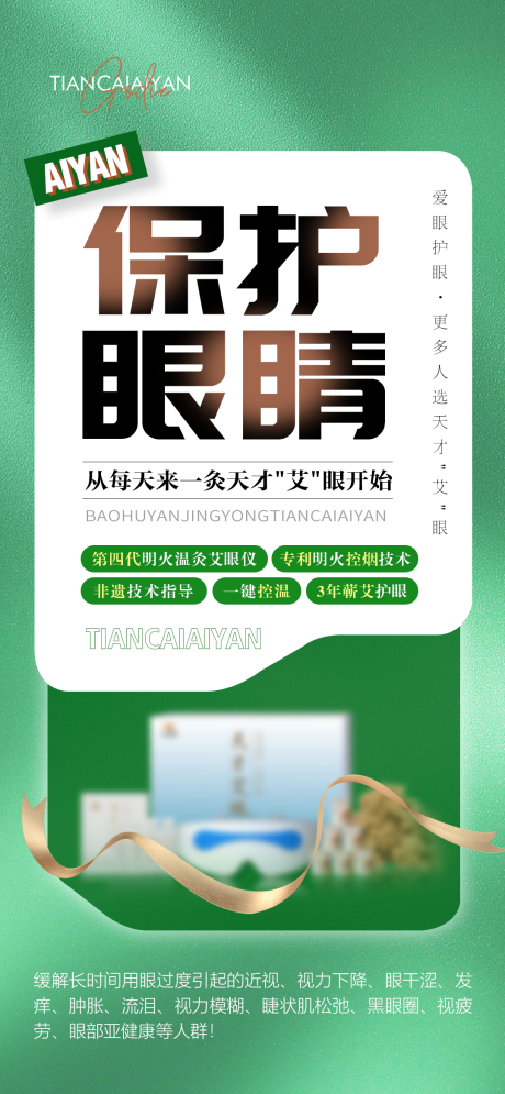 源文件下载【眼睛护眼产品海报】编号：34920018907885904