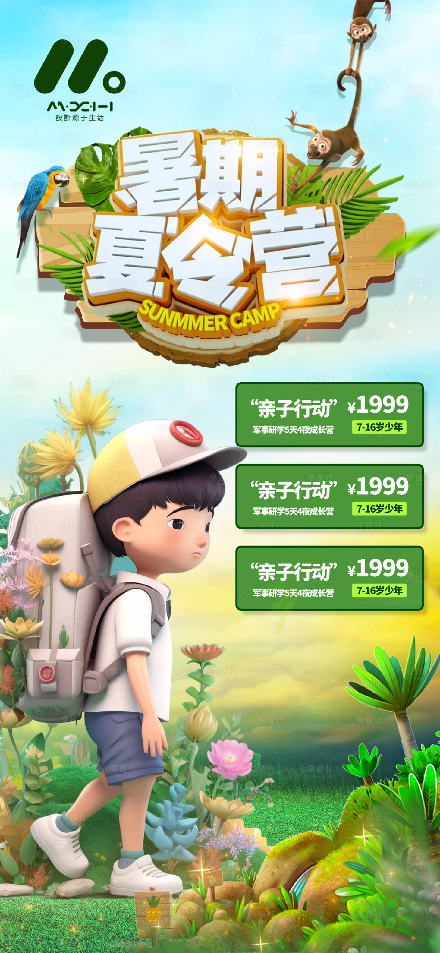 源文件下載【享設計】搜索編號：50030018995494780【夏令營海報】