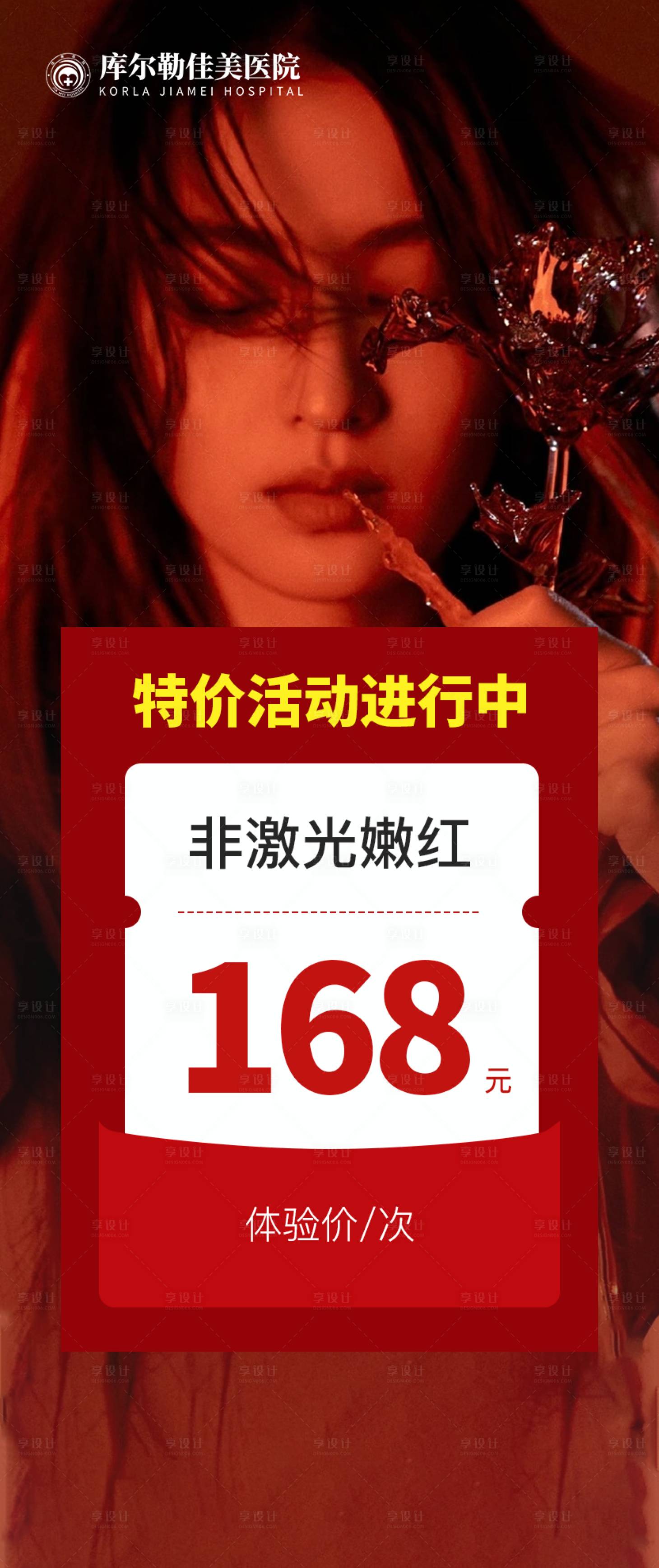 源文件下載【享設計】搜索編號：92340019034685951【非激光嫩紅醫美海報】