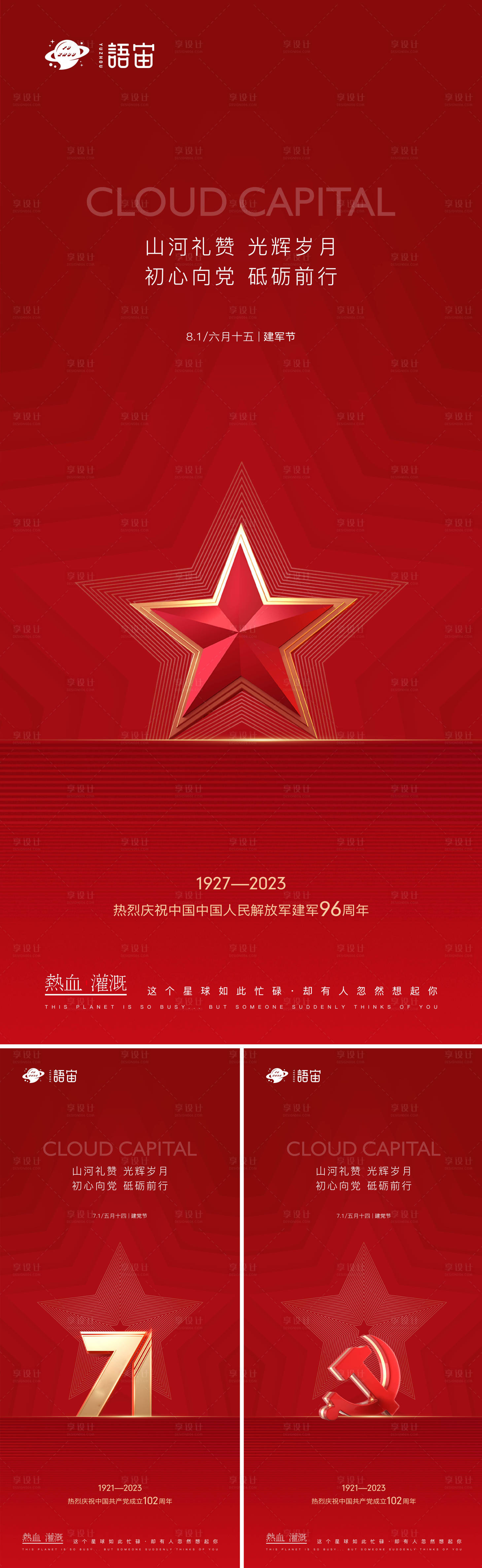 源文件下載【房地產建黨節建軍節系列海報】編號：37160018432736217
