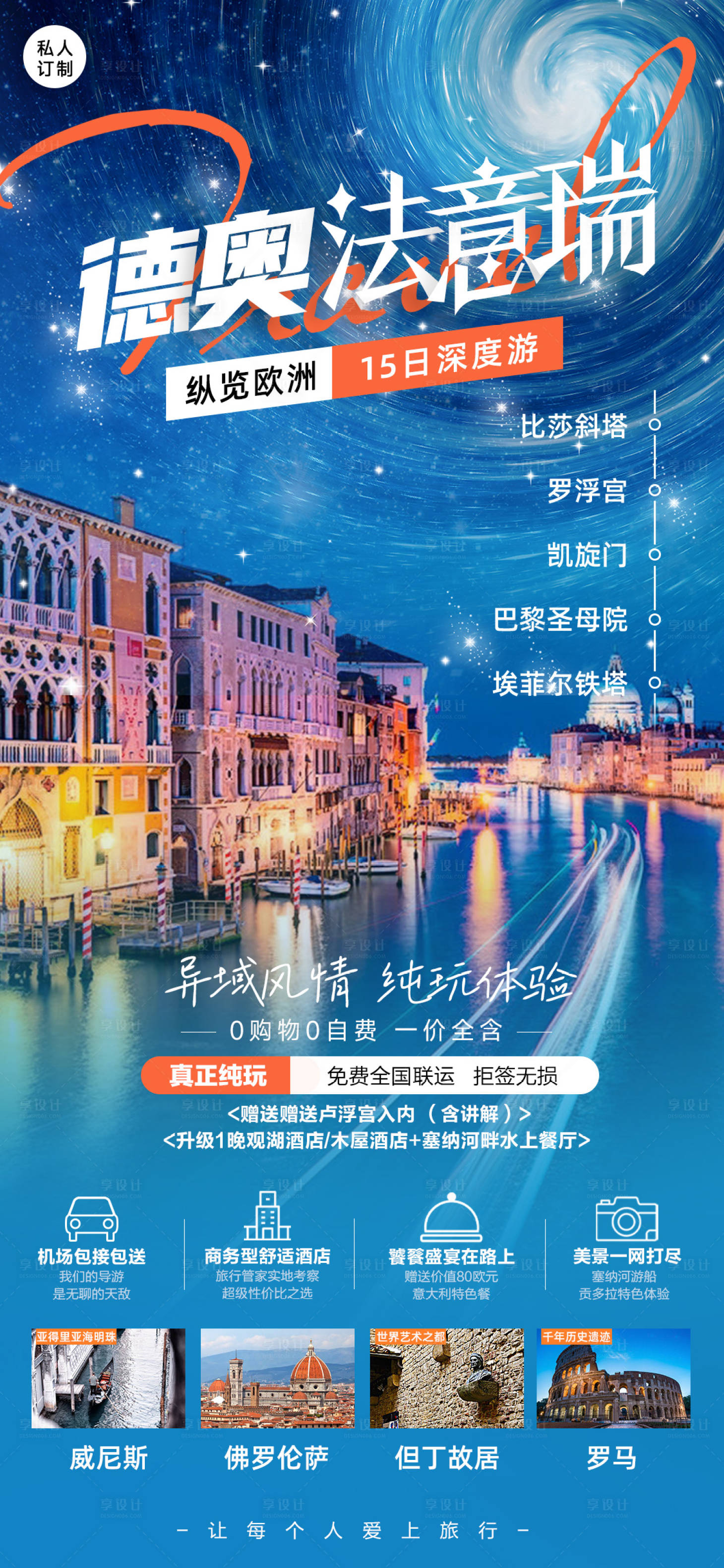 源文件下载【享设计】搜索编号：99920018867738977【德奥法瑞意旅游海报】