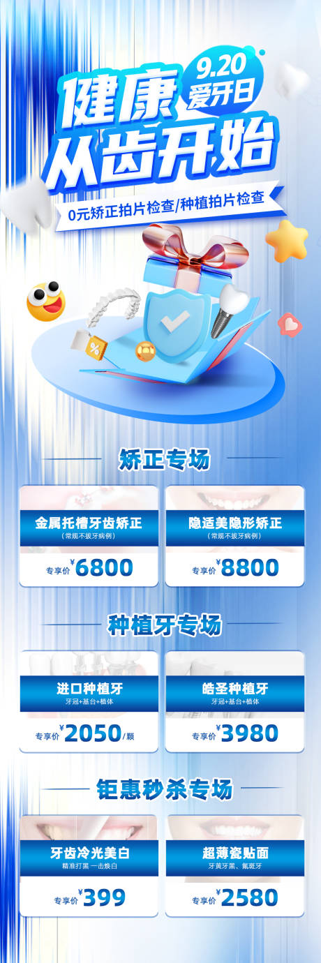 源文件下载【医美口腔爱牙日活动长图】编号：20230824171237819