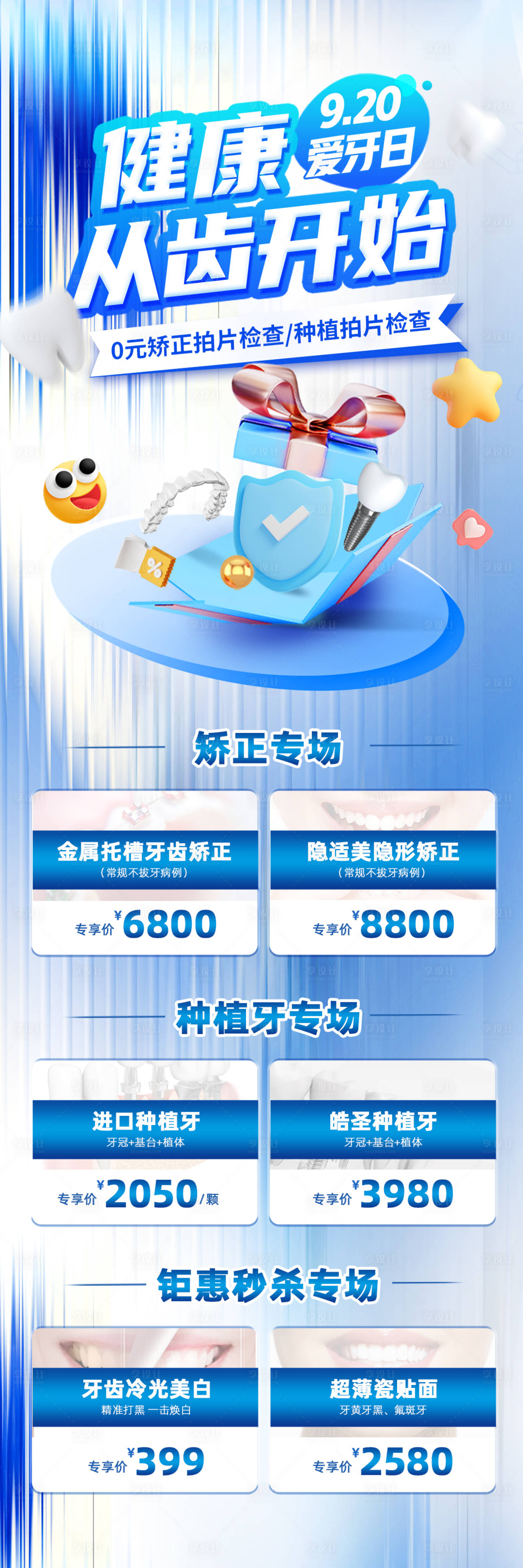 源文件下載【享設計】搜索編號：32980018942541396【醫美口腔愛牙日活動長圖】
