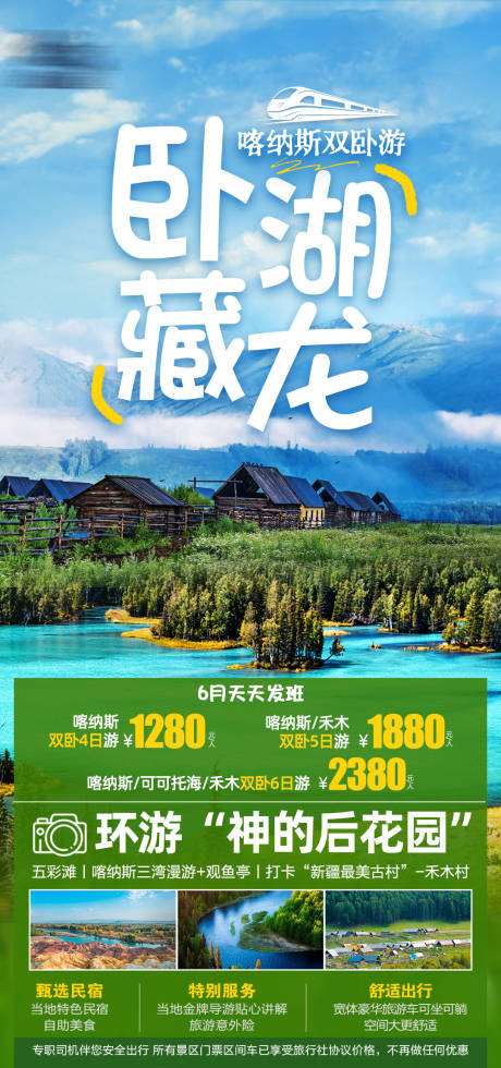 源文件下载【喀纳斯双卧旅游海报】编号：54490018889815886
