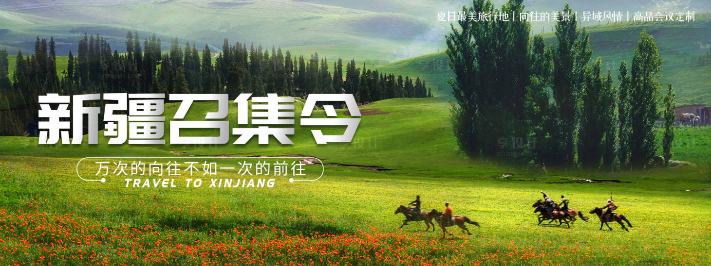 源文件下载【新疆旅游Banner】编号：57920018891393903