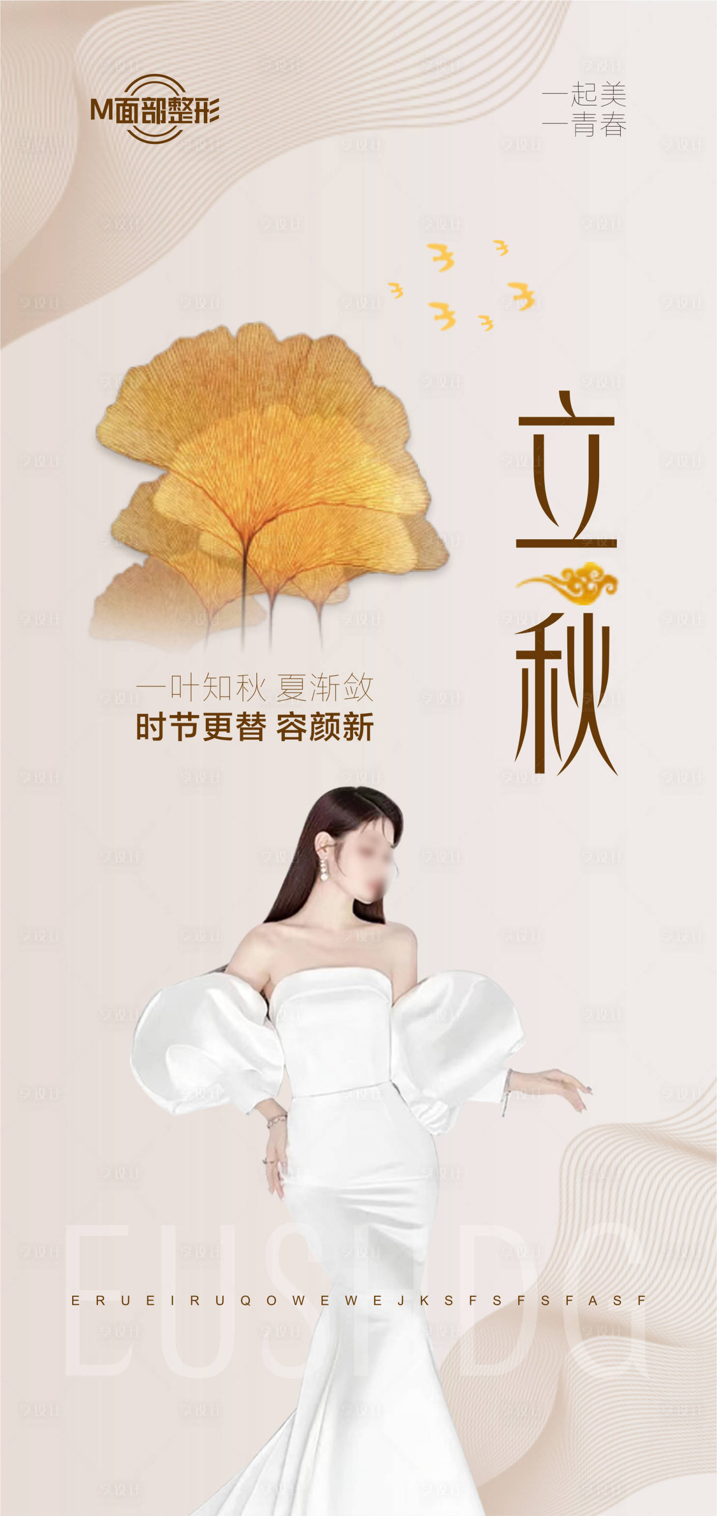 源文件下载【医美立秋海报】编号：93740018444405682