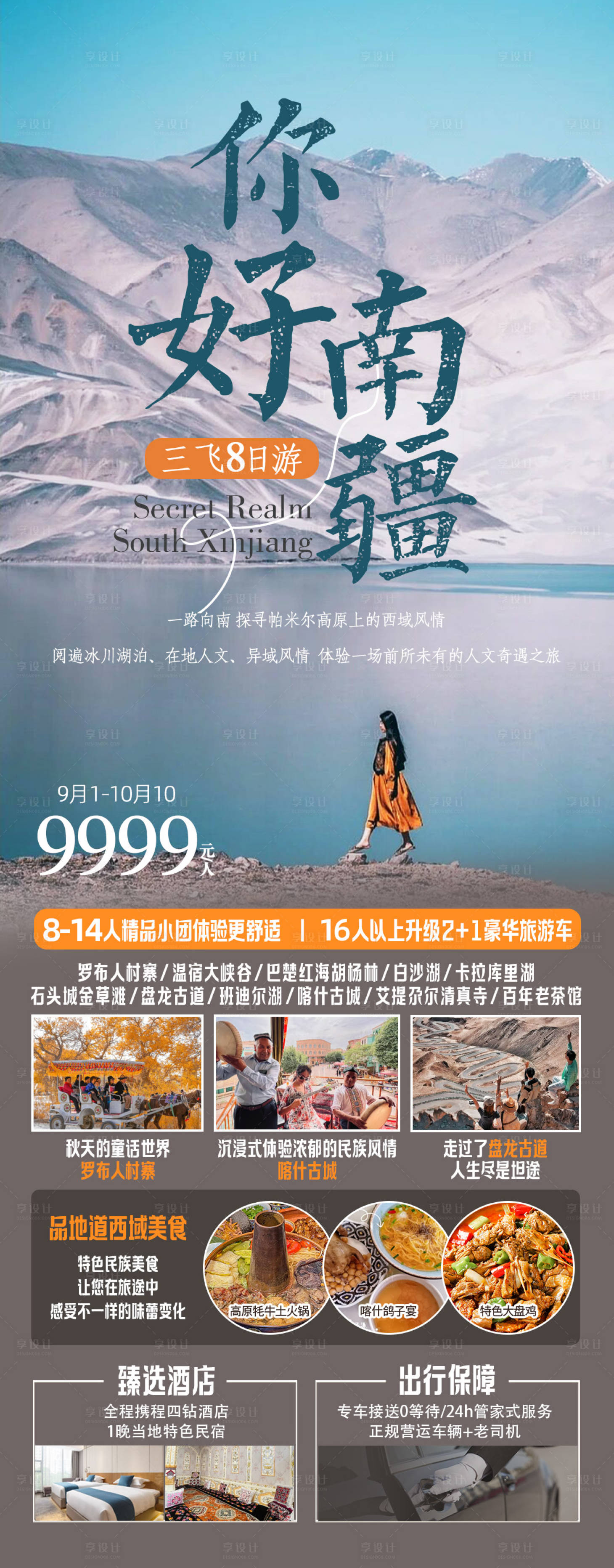 源文件下載【享設(shè)計】搜索編號：77230018872893555【南疆旅游海報】