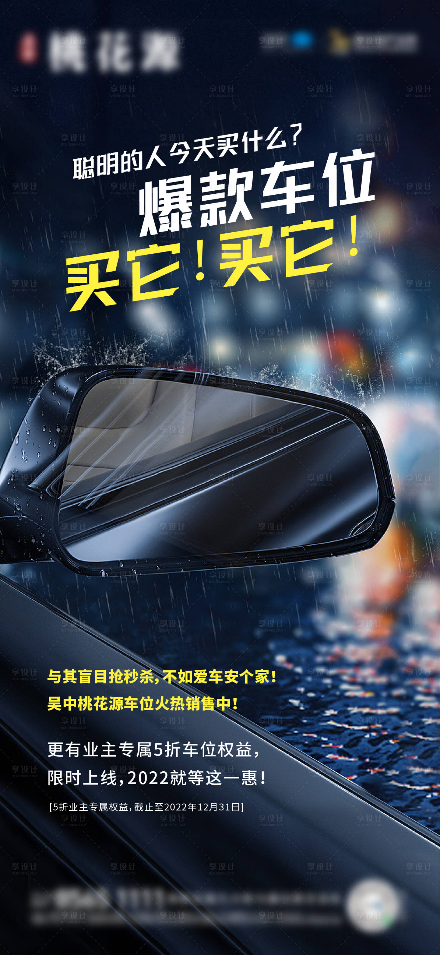 源文件下載【享設計】搜索編號：87720018462139057【下雨車位海報】