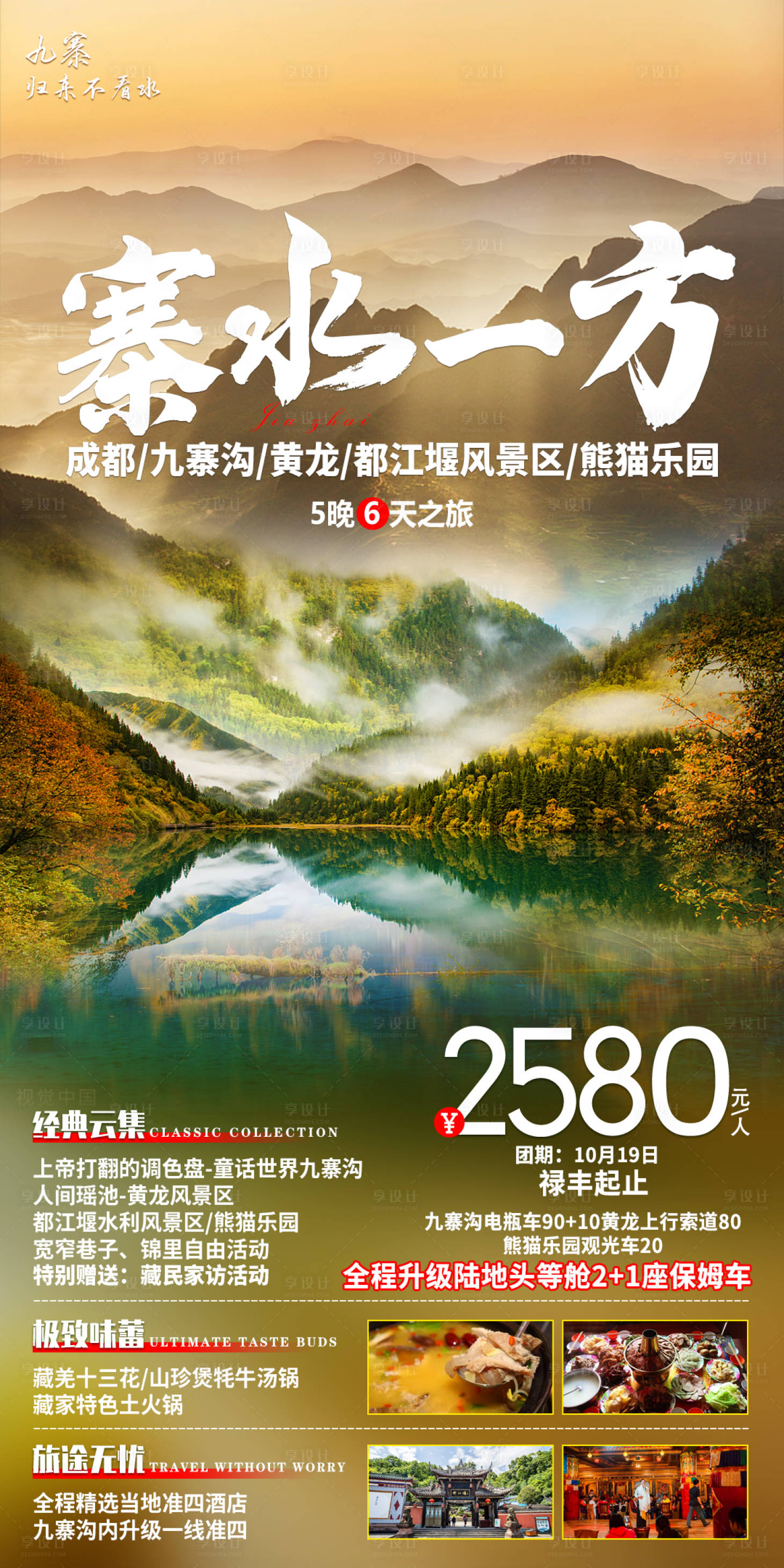源文件下载【九寨沟旅游海报】编号：14640018947201563