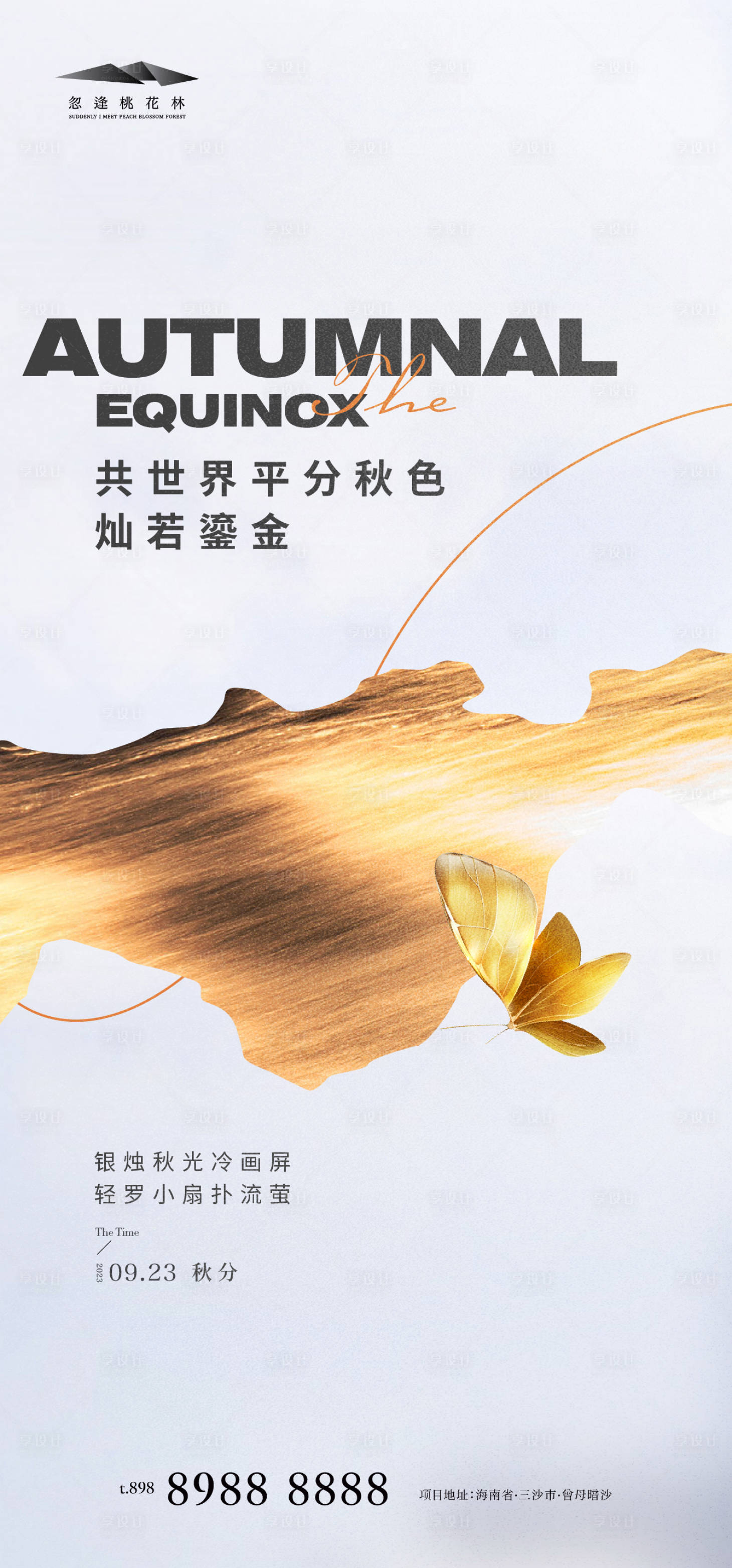 源文件下载【秋分海报】编号：66570018916394934