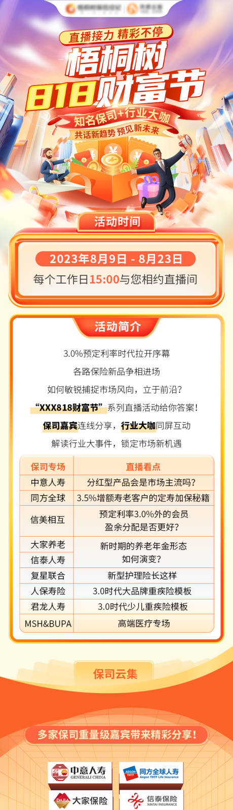 源文件下载【818财富节保险活动长图海报】编号：21660019050515005