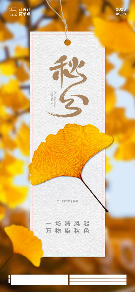 源文件下載【享設(shè)計(jì)】搜索編號(hào)：82490018665282737【秋分海報(bào)】