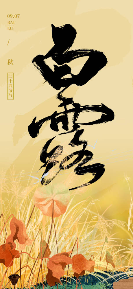 源文件下载【享设计】搜索编号：44610018876322767【白露海报】