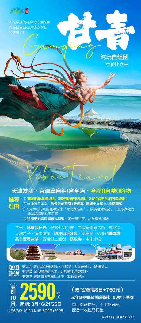 源文件下载【西北青海湖莫高窟旅游海报】编号：33980018595448393