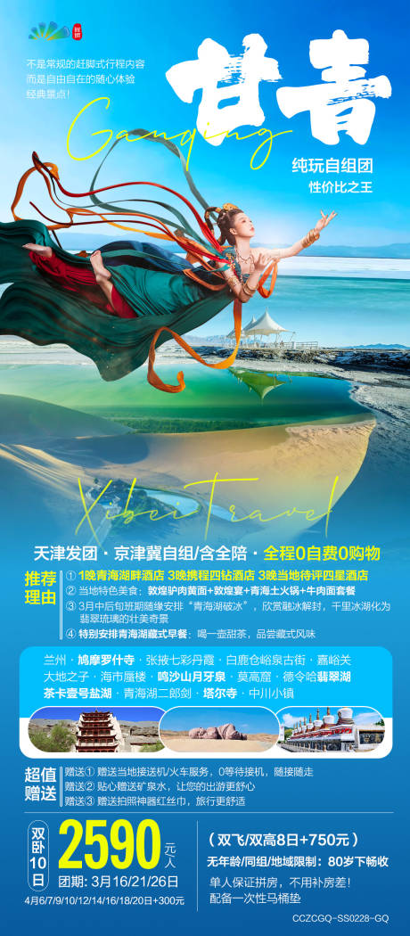 西北青海湖莫高窟旅游海报