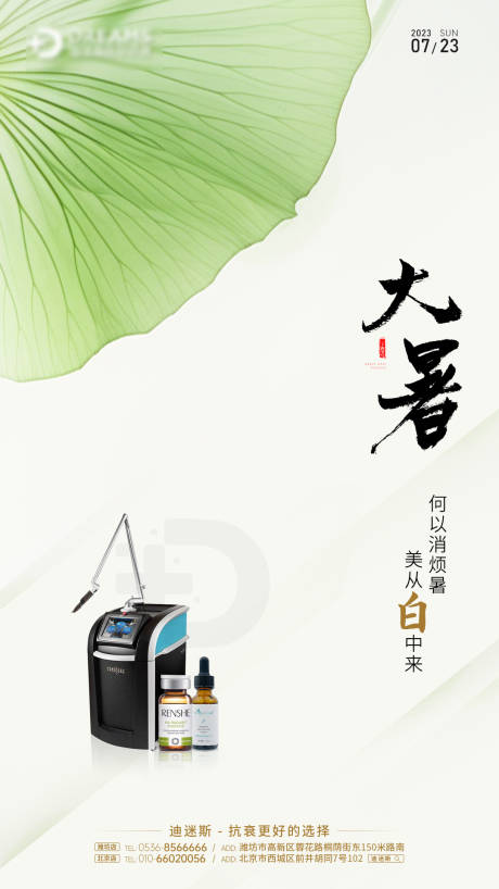 源文件下载【医美大暑节气海报】编号：93140018547753378