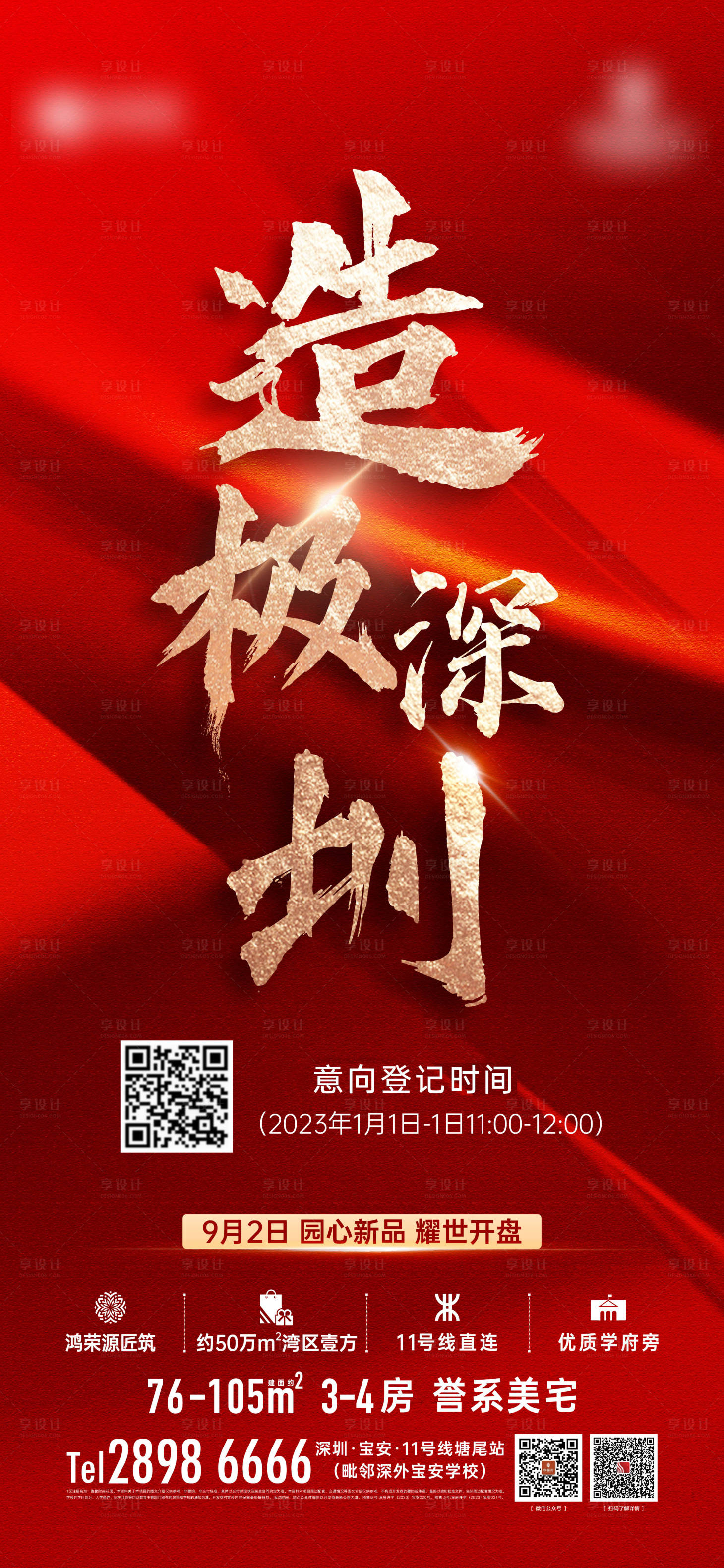 源文件下載【享設計】搜索編號：73770018997748611【地產熱銷海報】