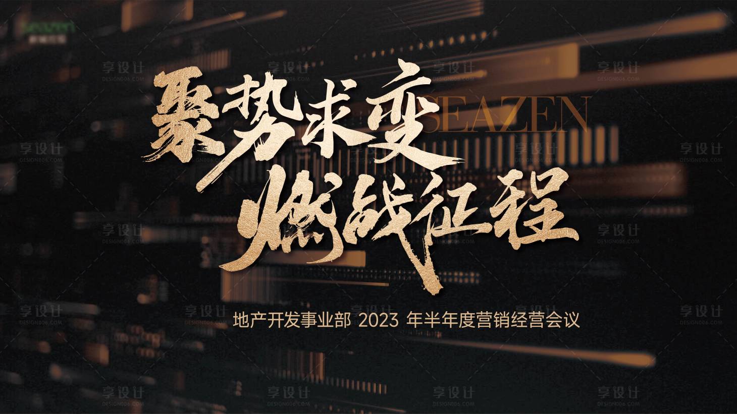 源文件下载【享设计】搜索编号：22970018465037464【经营会黑金主KV背景板】