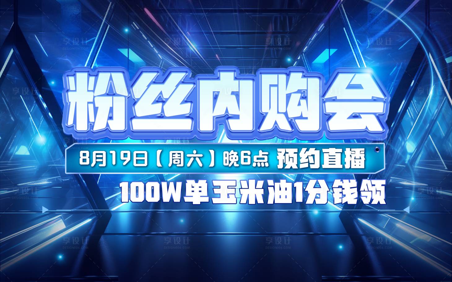 源文件下载【享设计】搜索编号：33770018459518477【粉丝内购会活动背景板】