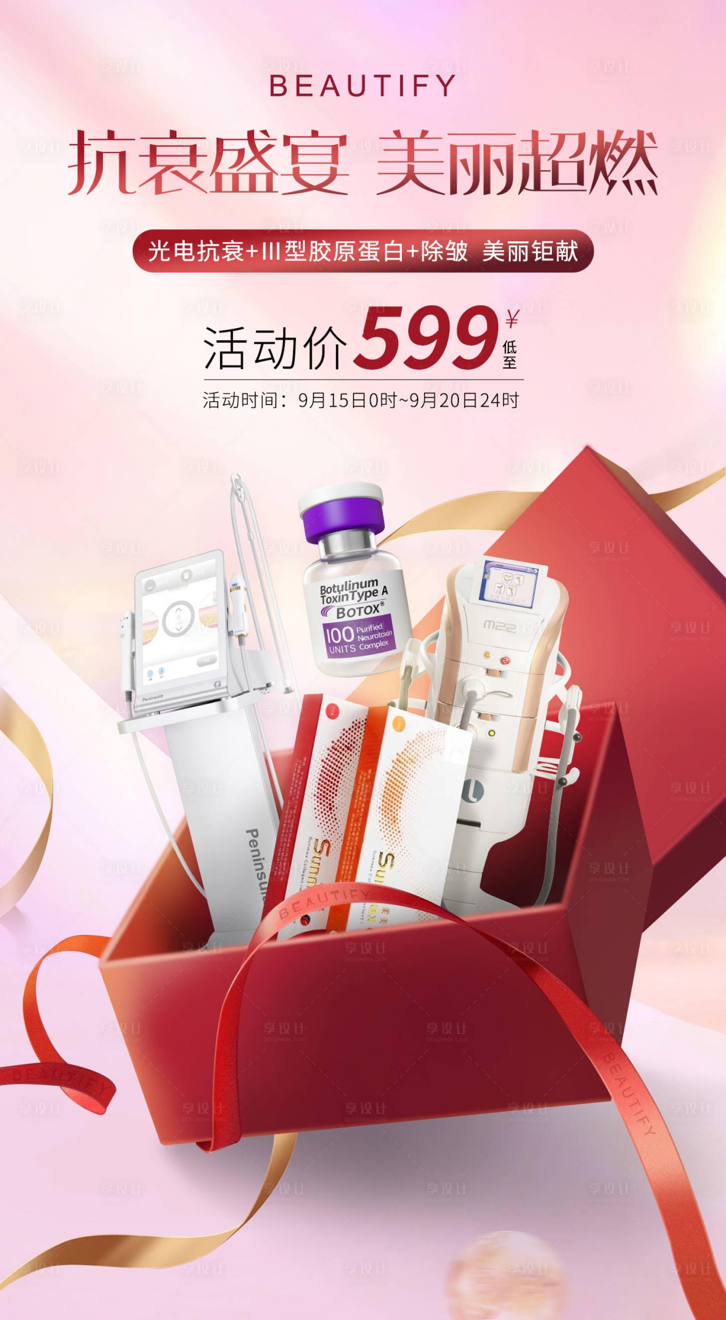 源文件下载【享设计】搜索编号：71710019050434621【医美活动海报】