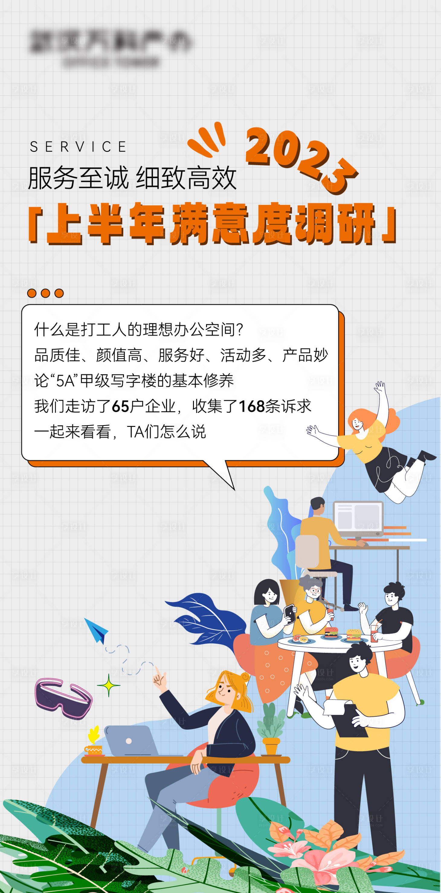 源文件下载【问卷调查插画海报】编号：15400018595289350