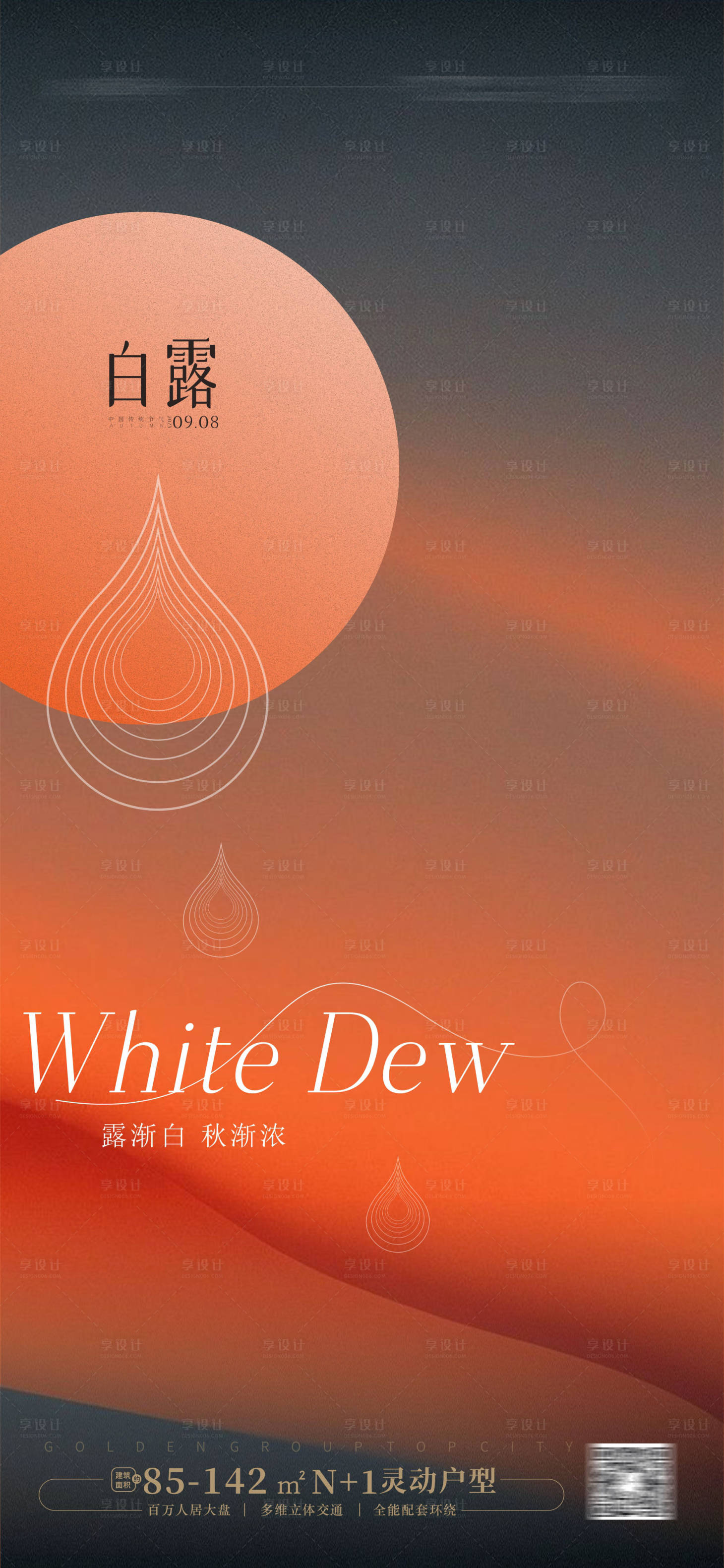 源文件下载【享设计】搜索编号：64200018653549819【白露海报】