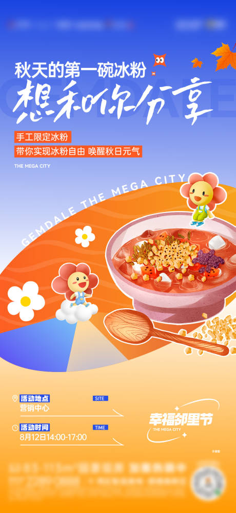 地产活动冰粉单图