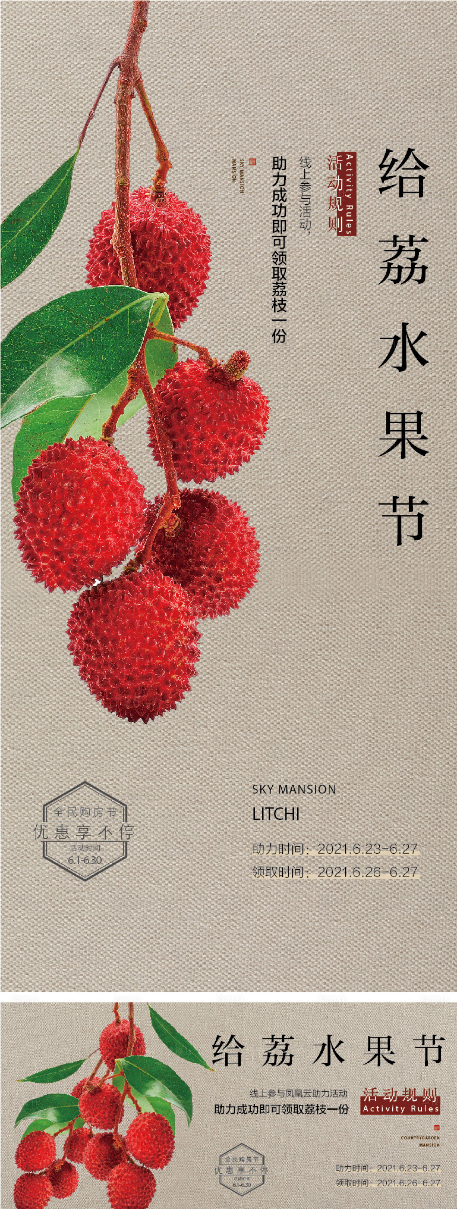 源文件下載【享設計】搜索編號：77260018603942909【荔枝水果節活動海報展板】
