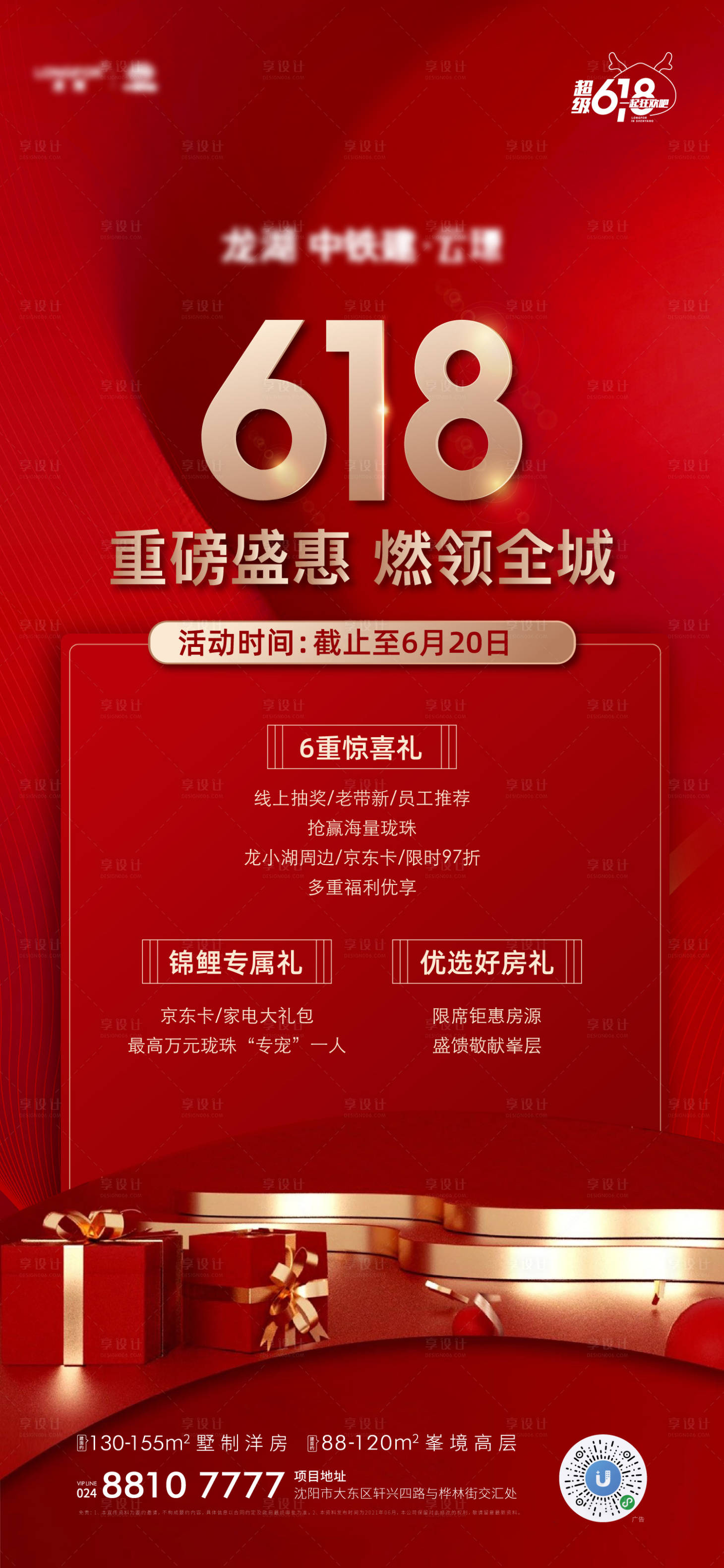 源文件下載【享設計】搜索編號：63720018615726059【熱銷紅稿618海報】